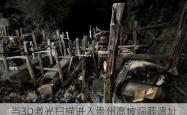当3D激光扫描进入贵州高坡洞葬遗址