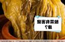 78岁老人因腌菜中毒入院!亚硝酸盐，潜伏在厨房里的隐形杀手
