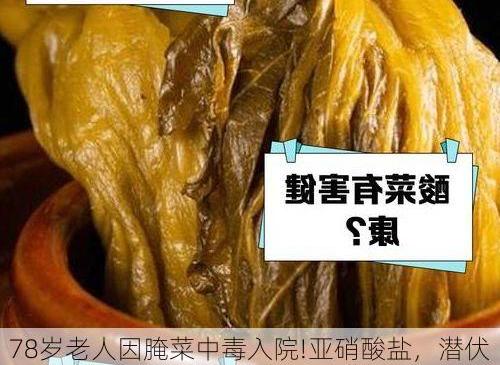 78岁老人因腌菜中毒入院!亚硝酸盐，潜伏在厨房里的隐形杀手