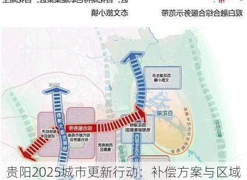贵阳2025城市更新行动：补偿方案与区域规划深度解析