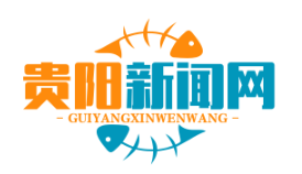 贵阳贵安数字人民币试点启动，消费红包发放超1.2亿元助力经济复苏