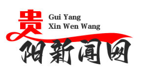 贵阳贵安数字人民币试点启动，消费红包发放超1.2亿元助力经济复苏